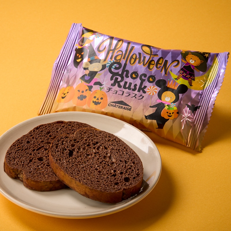 ティータイムブレッド  ハロウィンチョコラスク