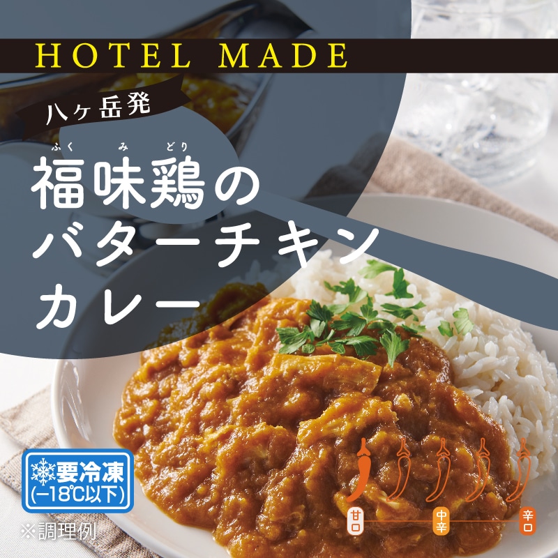 【HOTEL MADE】福味鶏のバターチキンカレー