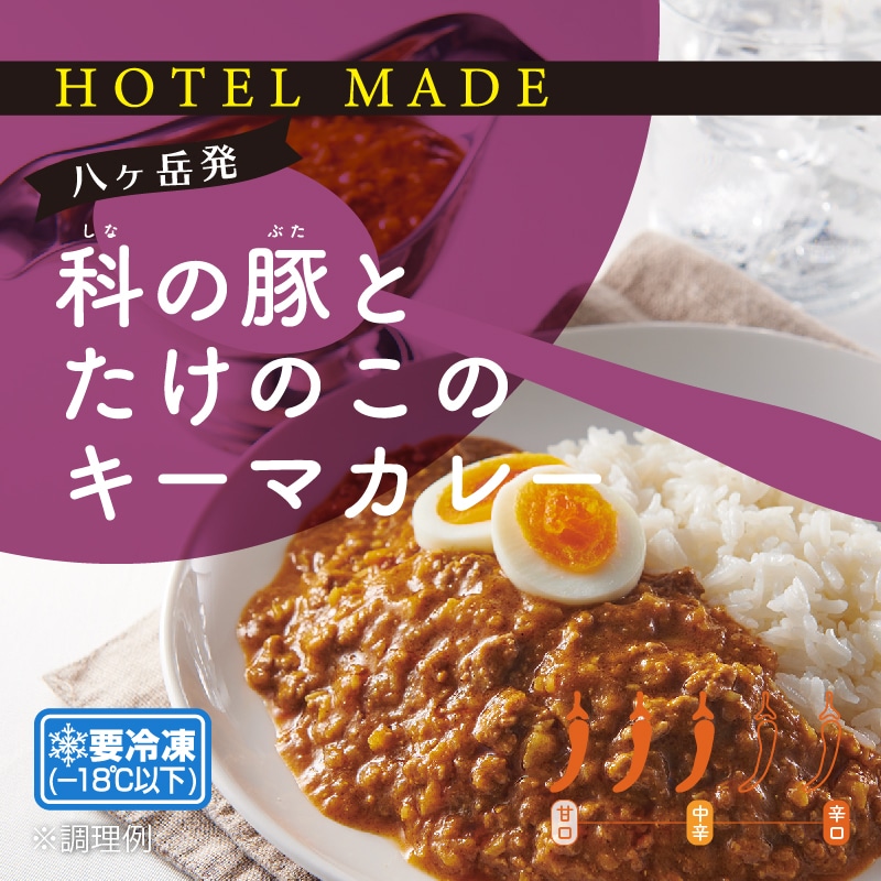【HOTEL MADE】科の豚とたけのこのキーマカレー