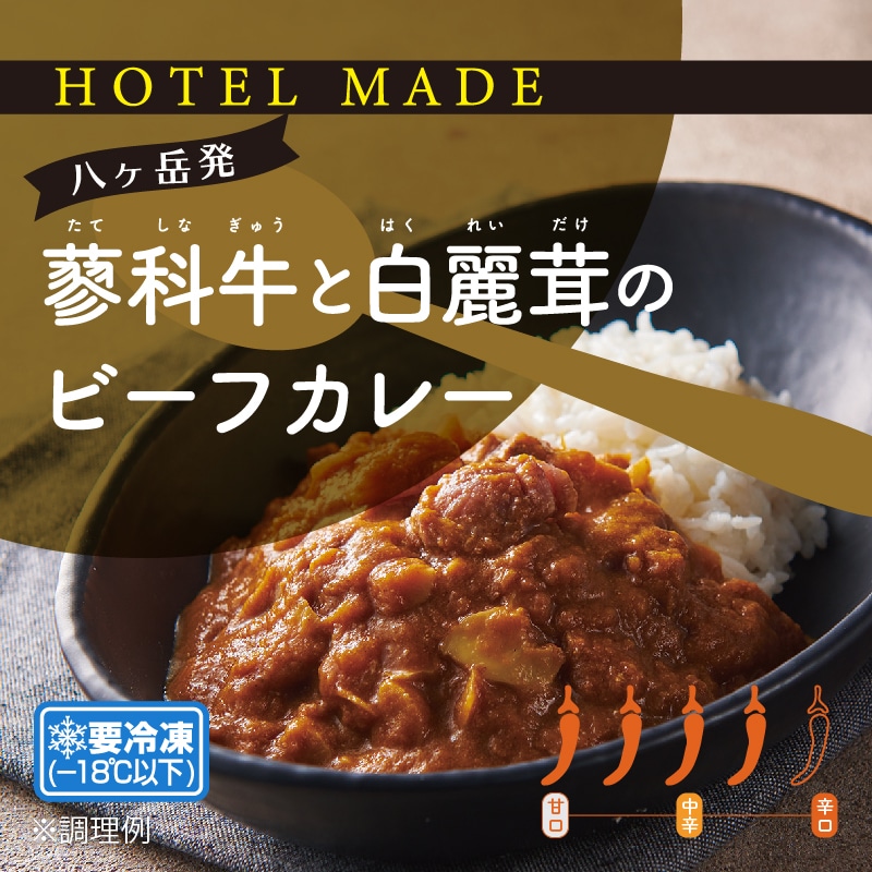 【HOTEL MADE】蓼科牛と白麗茸のビーフカレー