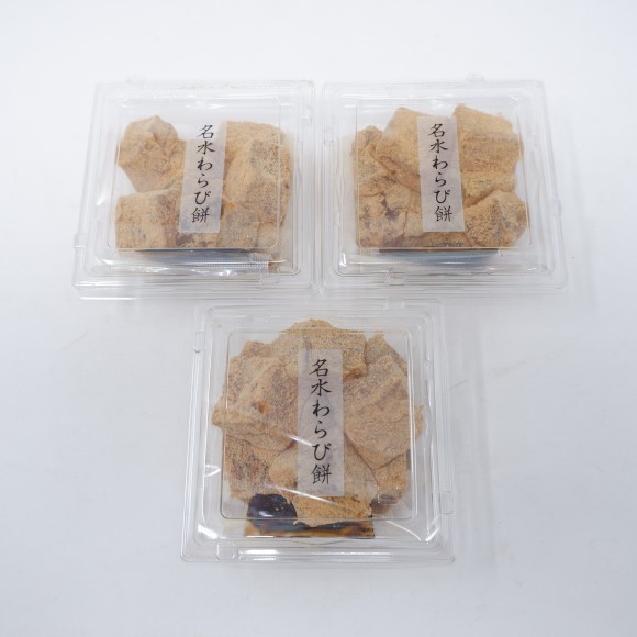【通販】名水わらび餅3パック入