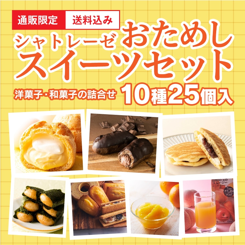 通販限定(送料無料・送料込み)(並び順：並び順)｜シャトレーゼ公式サイト