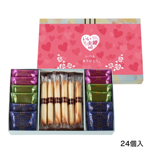 【通販】ラングドシャアソートメント24個入（いい夫婦の日掛け紙付き）