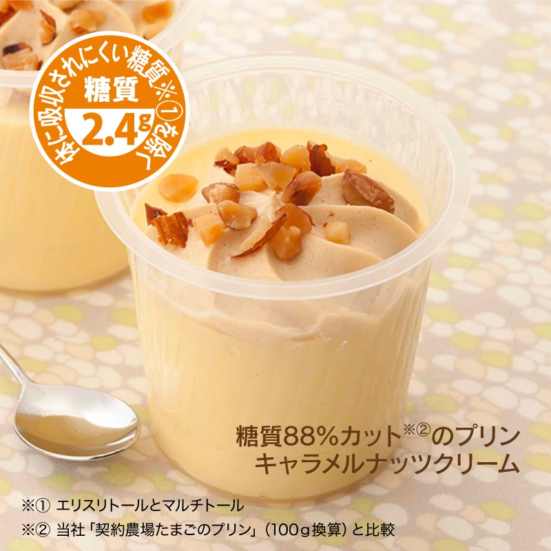 糖質88%カットのプリン キャラメルナッツクリーム