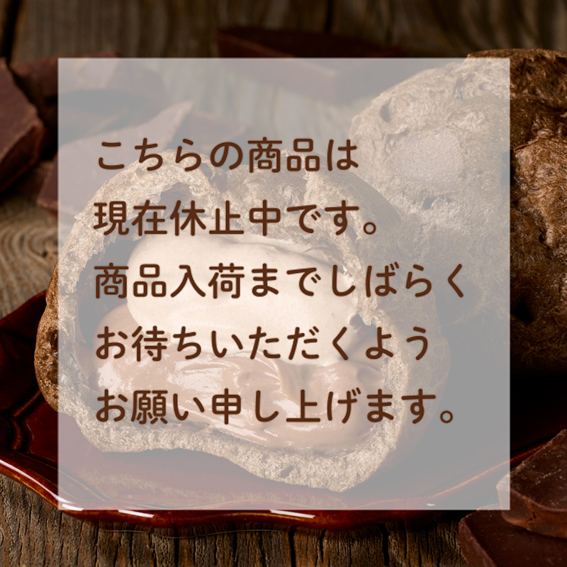 ダブルシュークリーム 濃厚ショコラ