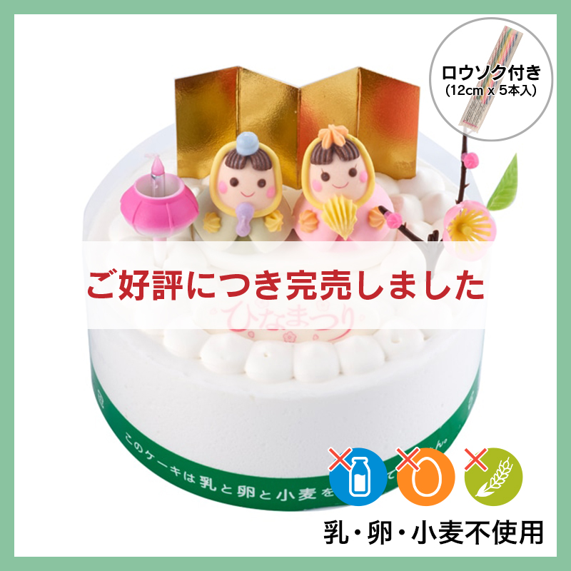 【通販】 桃の節句 乳と卵と小麦粉を使用していないデコレーション14cm（苺なし）