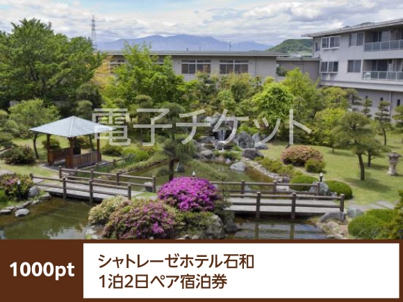 山梨県　シャトレーゼホテル石和1泊2日ペア宿泊券(Web宿泊予約可)