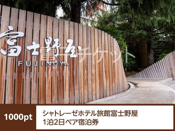 山梨県　シャトレーゼホテル旅館富士野屋1泊2日ペア宿泊券(Web宿泊予約可)