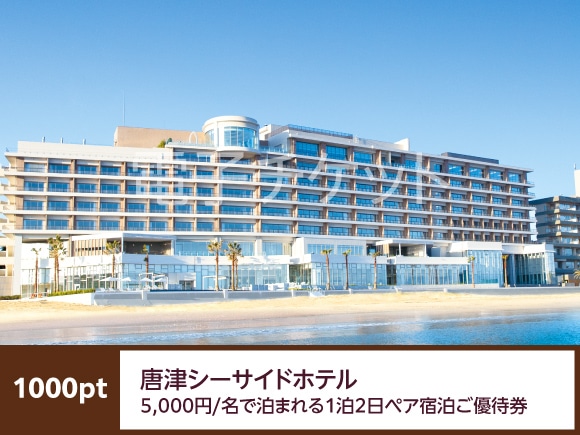 佐賀県　唐津シーサイドホテル 5,000円/名で泊まれる1泊2日ペア宿泊ご優待券