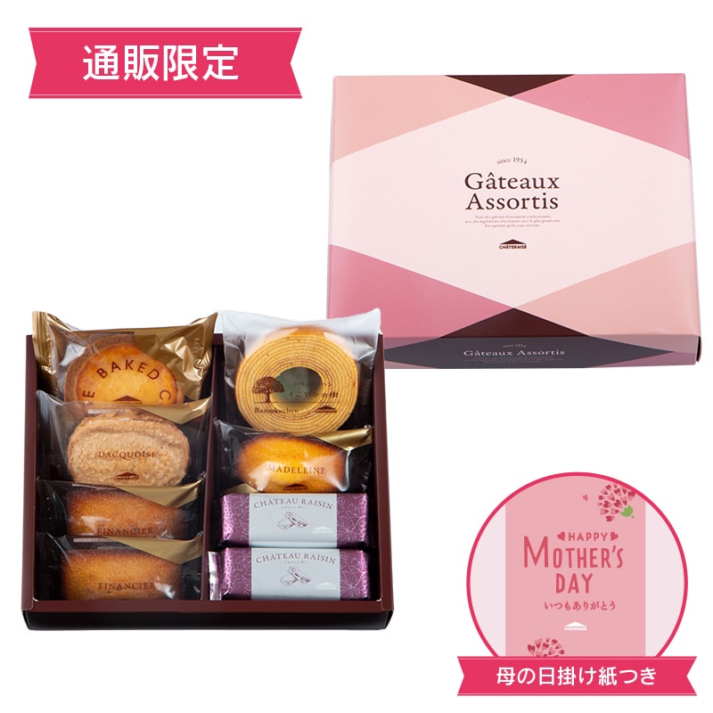 【通販】母の日 ガトーアソート8個入