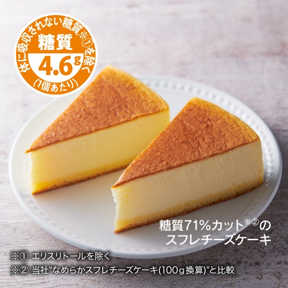 糖質71％カットのスフレチーズケーキ2個入