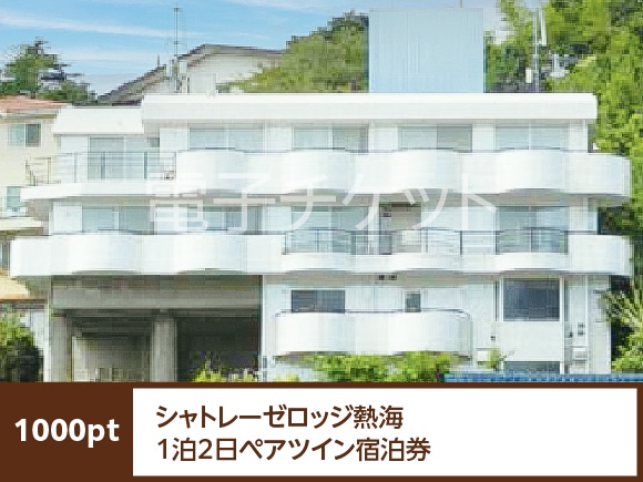 静岡県　シャトレーゼロッジ熱海1泊2日ペアツイン宿泊券(食事なし、ツインルーム)
