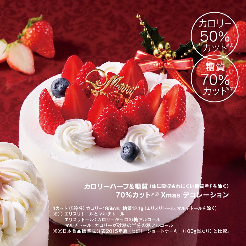 カロリーハーフ＆糖質70％カットXmasデコレーション14cm