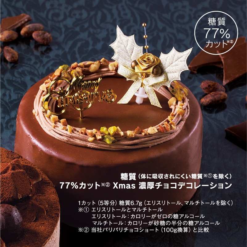 糖質77%カットXmas濃厚チョコデコレーション14cm