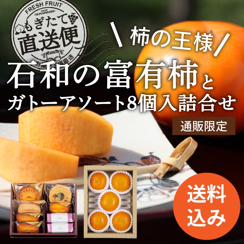 【通販】石和の富有柿とガトーアソート8個入り詰合せ(送料込み)