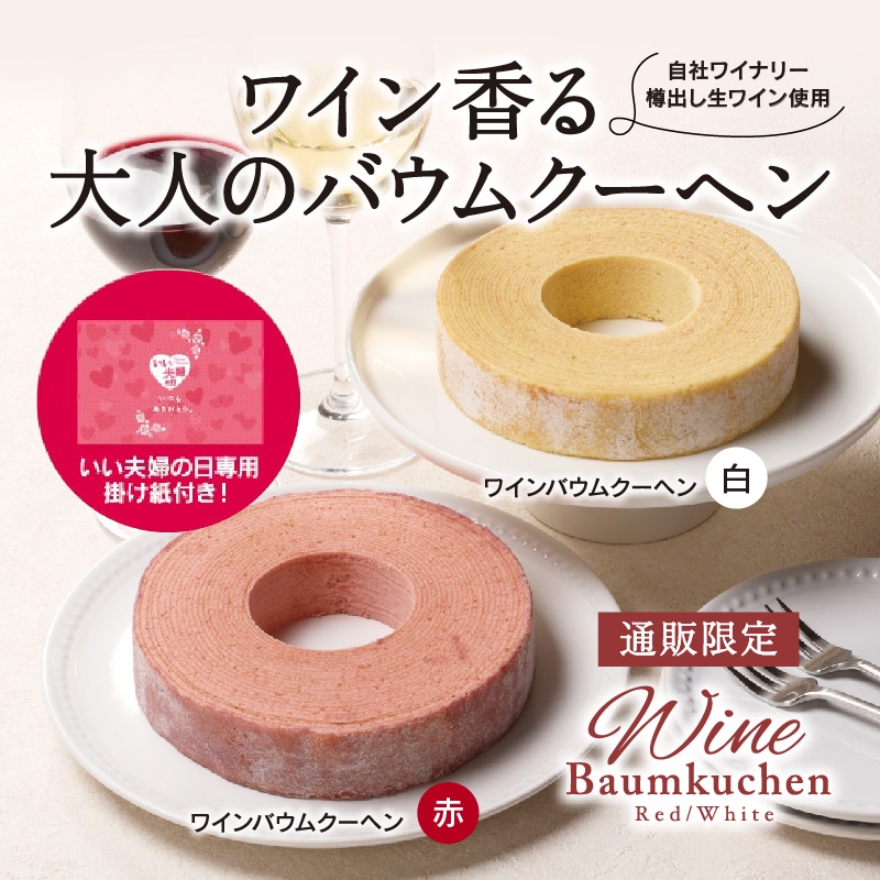 【通販】ワインバウムクーヘン 紅白詰合せ（いい夫婦の日掛け紙付き）