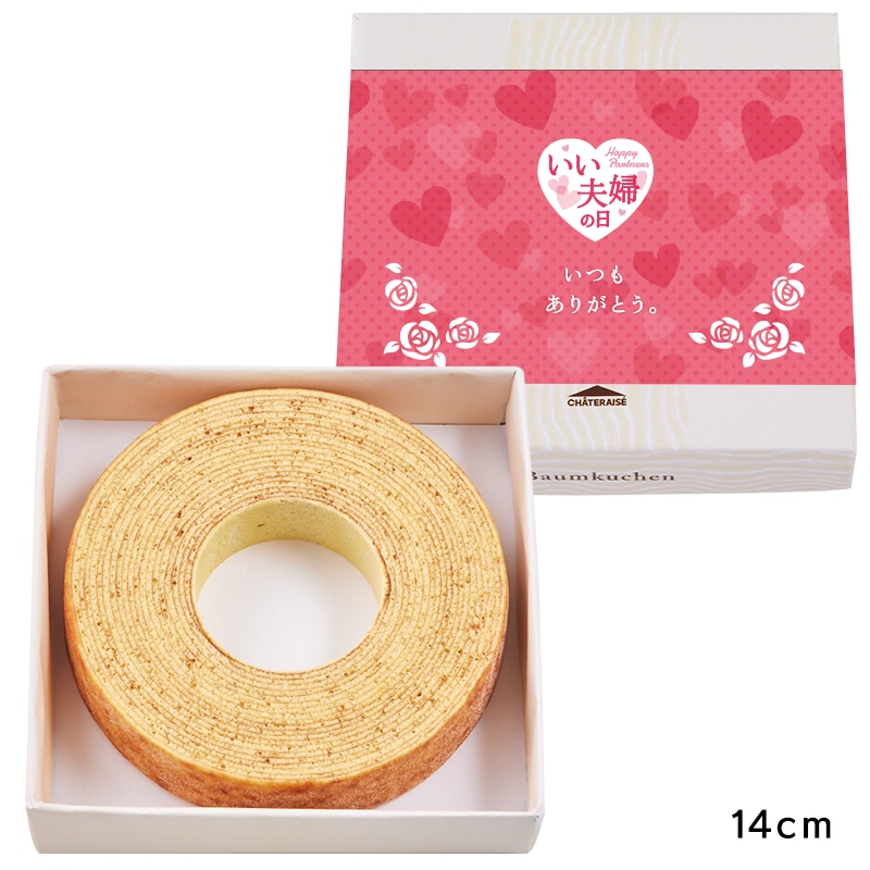 【通販】バウムクーヘン すこやかの樹 14cm（いい夫婦の日掛け紙付き）