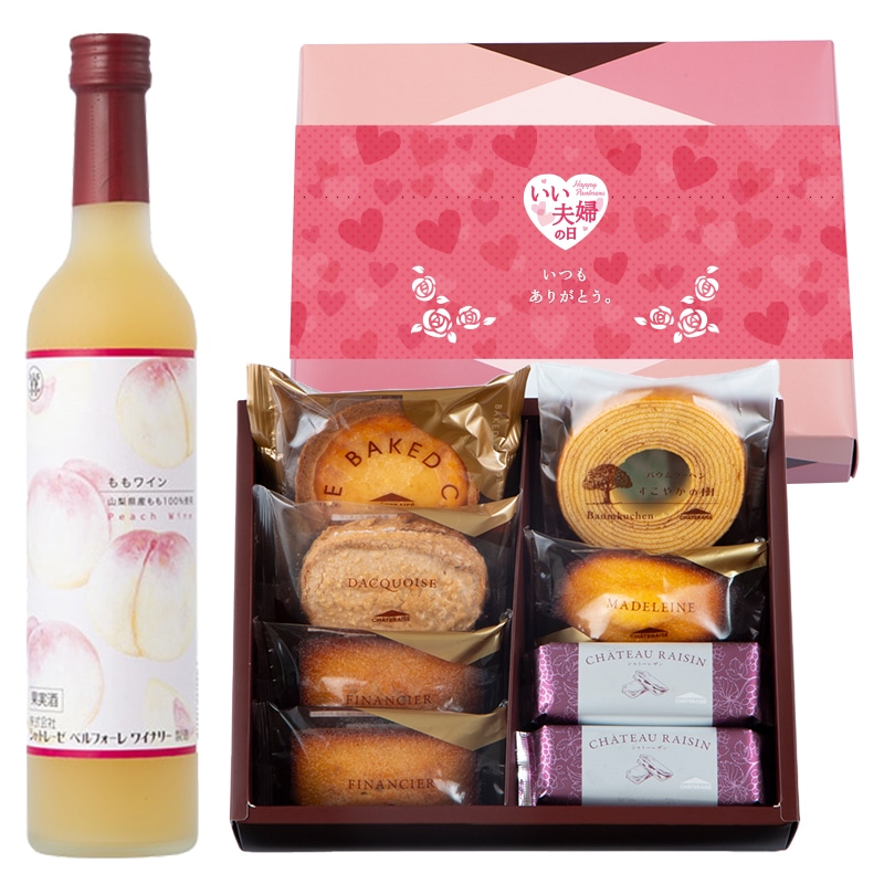 【通販】ももワイン＆ガトーアソート8個入セット（いい夫婦の日掛け紙付き）