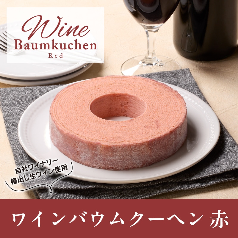 【通販】ワインバウムクーヘン 赤
