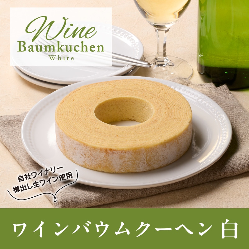 【通販】ワインバウムクーヘン 白