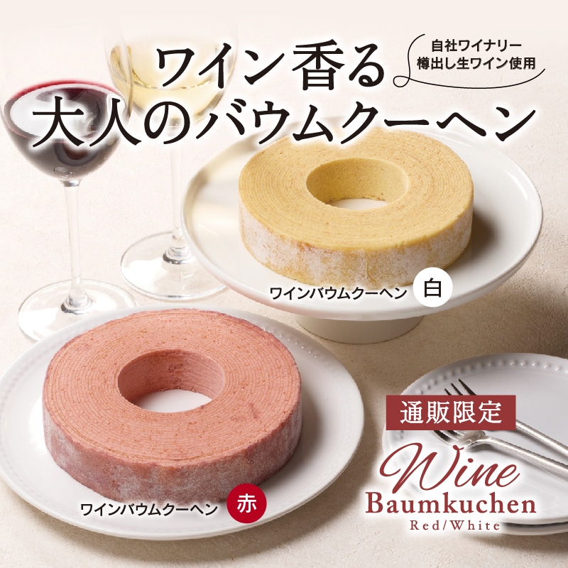 【通販】ワインバウムクーヘン 紅白詰合せ