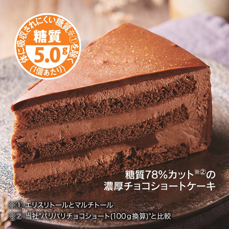 糖質78％カットの濃厚チョコショートケーキ
