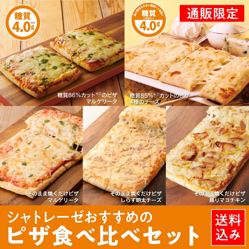 【通販】シャトレーゼおすすめのピザ食べ比べセット(送料込み)