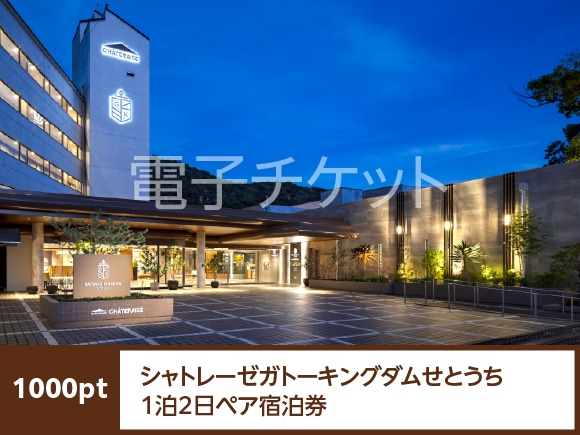 広島県　シャトレーゼガトーキングダムせとうち1泊2日ペア宿泊券