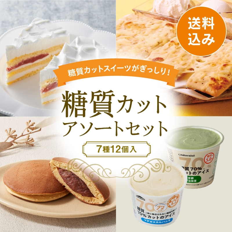 【通販】★糖質カットアソートセット（送料込み）