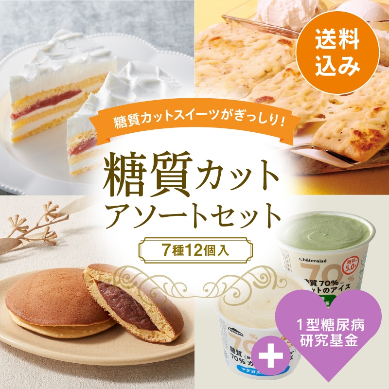 （寄付付き）【通販】★糖質カットアソートセット（送料込み）