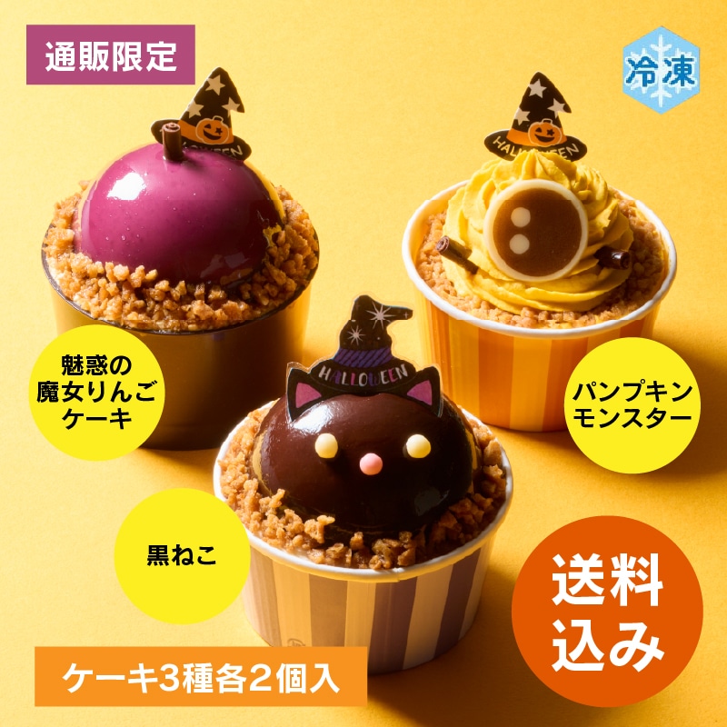 【通販】ハロウィンケーキ詰合せ(黒ねこ・パンプキンモンスター・魔女りんご)(送料込み)