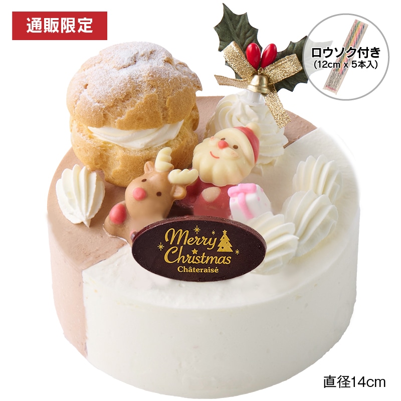 【通販】Xmas 2つの味が楽しめるデコレーション14cm(苺なし)