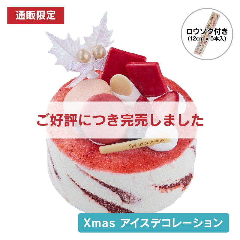 【通販】Xmasアイスデコレーション　プレミアムフレジェ14cm