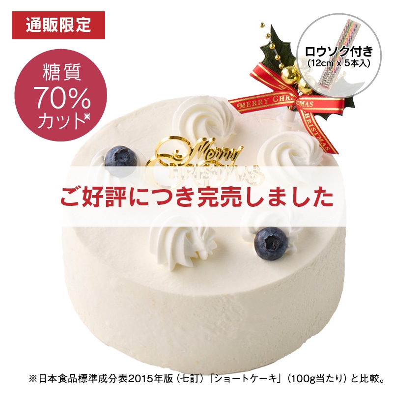 【通販】糖質70％カットXmasデコレーション14cm（苺なし）