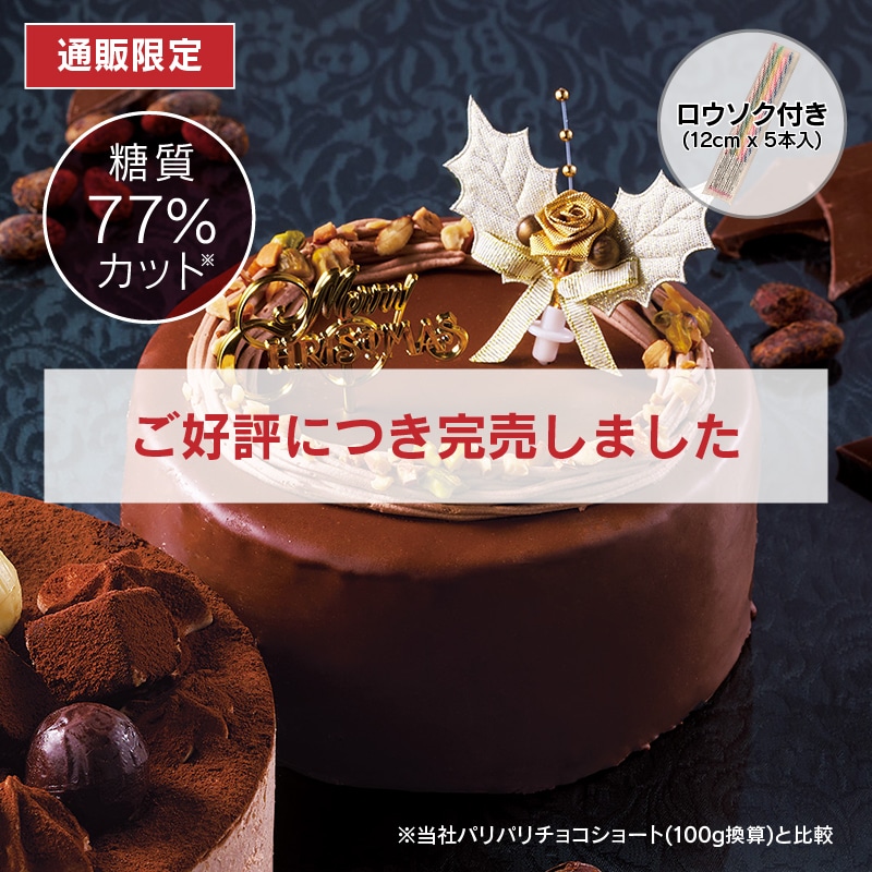 【通販】糖質77%カットXmas濃厚チョコデコレーション14cm