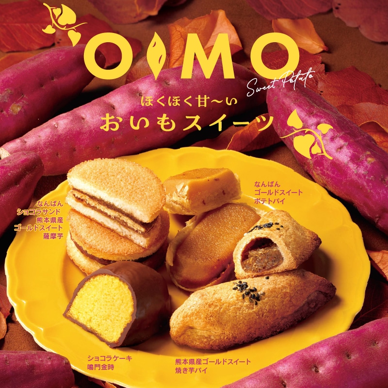 【通販】おいもスイーツ食べ比べセット(送料込み)