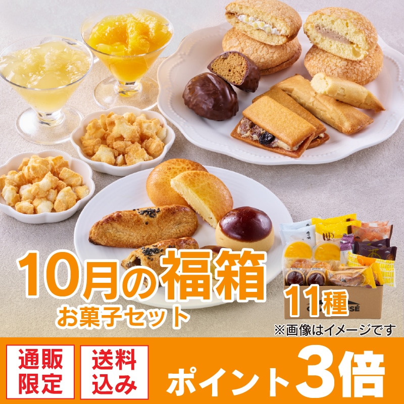 【通販】10月の福箱 お菓子セット 11種 (送料込み)
