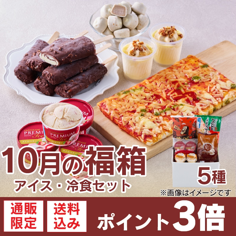 【通販】10月の福箱 アイス・冷食セット 5種(送料込み)ドライアイス付き