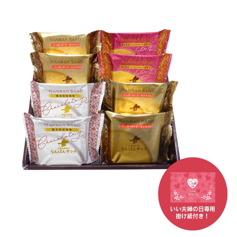 【通販】なんばんショコラサンド8個入（いい夫婦の日掛け紙付き）