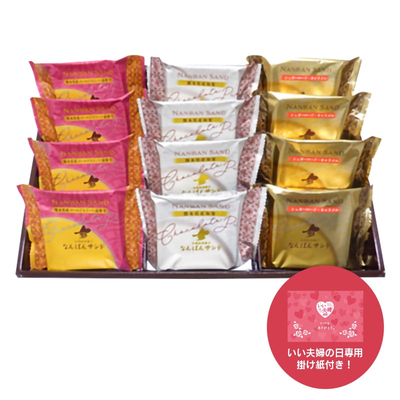 【通販】なんばんショコラサンド12個入（いい夫婦の日掛け紙付き）