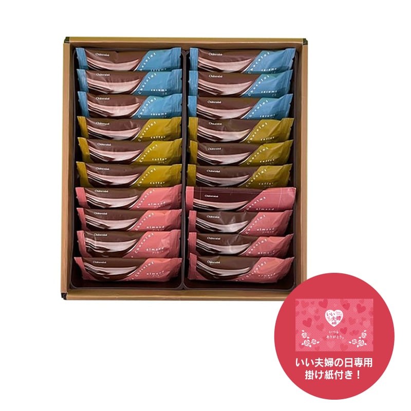 【通販】パイショコラ20枚入（いい夫婦の日掛け紙付き）