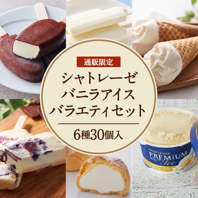 【通販】バニラアイスバラエティ6種30個入セット
