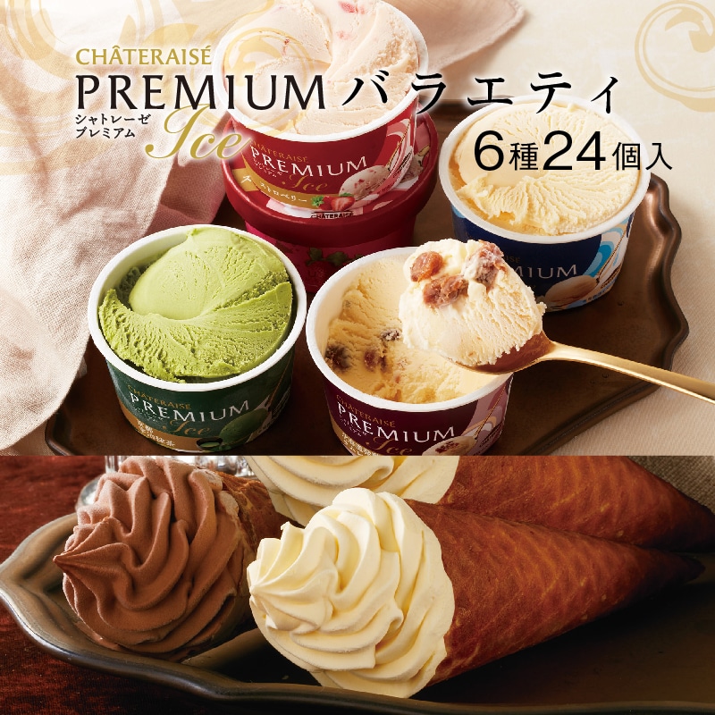 【通販】CHATERAISE PREMIUMバラエティ6種24個入