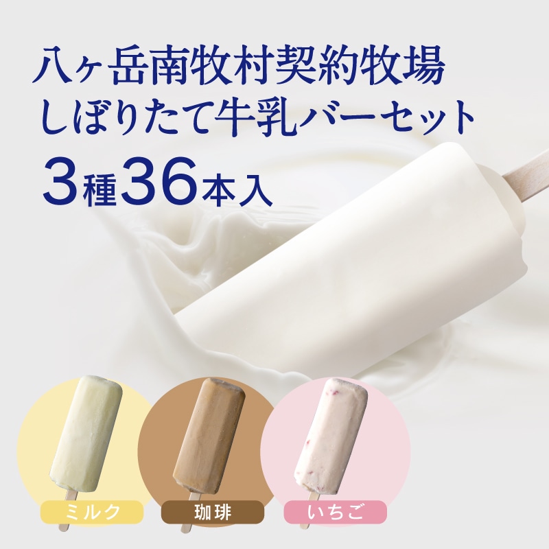 【通販】しぼりたて牛乳バーセット3種36本入