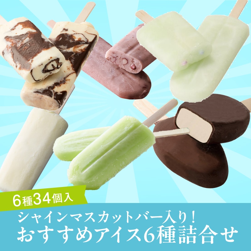 【通販】シャインマスカットバー入り！おすすめアイス6種詰合せ