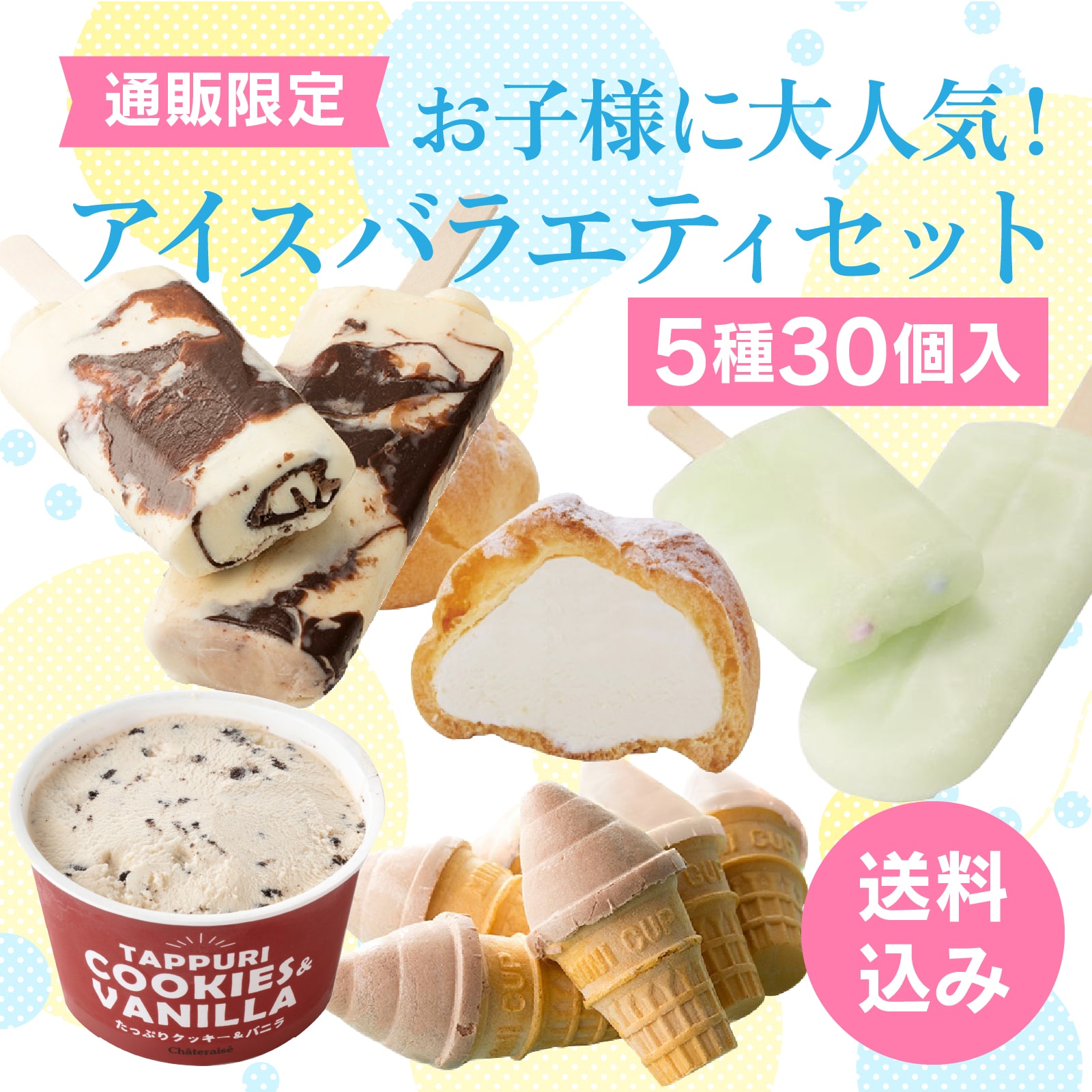 【通販】お子様に大人気！アイスバラエティセット5種30個入（送料込み）