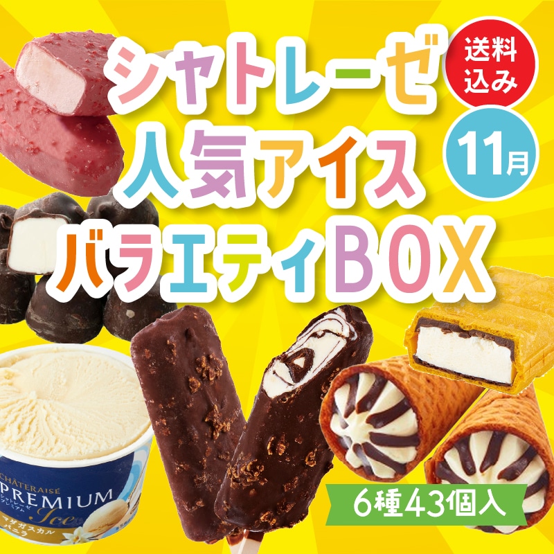 【通販】11月のシャトレーゼ人気アイスバラエティBOX（送料込み）