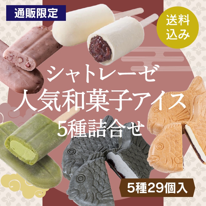 【通販】シャトレーゼ人気和菓子アイス5種詰合せ(送料込み)