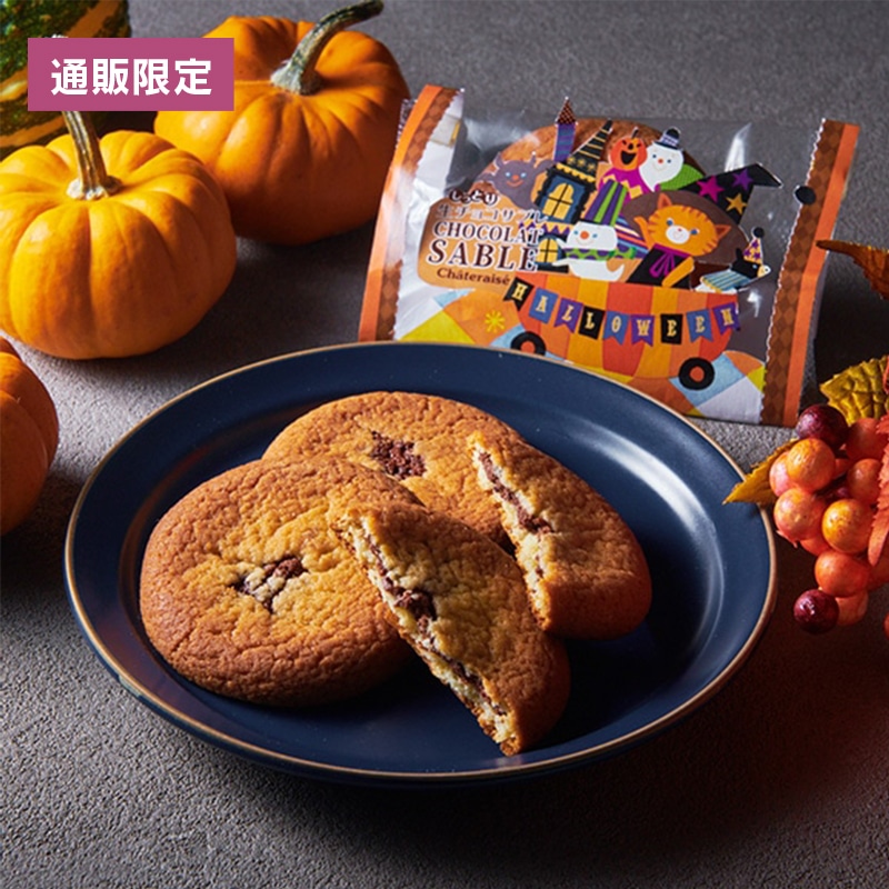【通販】ハロウィンしっとり生チョコサブレ