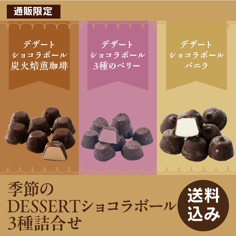 【通販】デザートショコラボール3種詰合せ（送料込み）